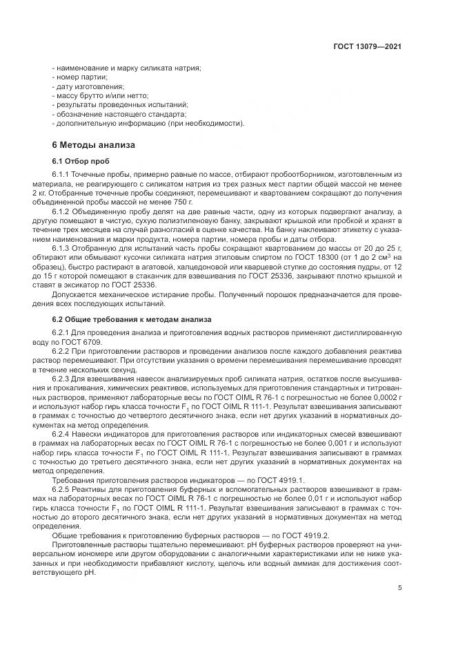 ГОСТ 13079-2021, страница 9