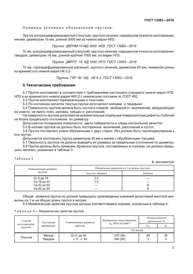 ГОСТ 13083-2016, страница 9