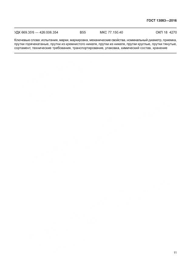 ГОСТ 13083-2016, страница 15
