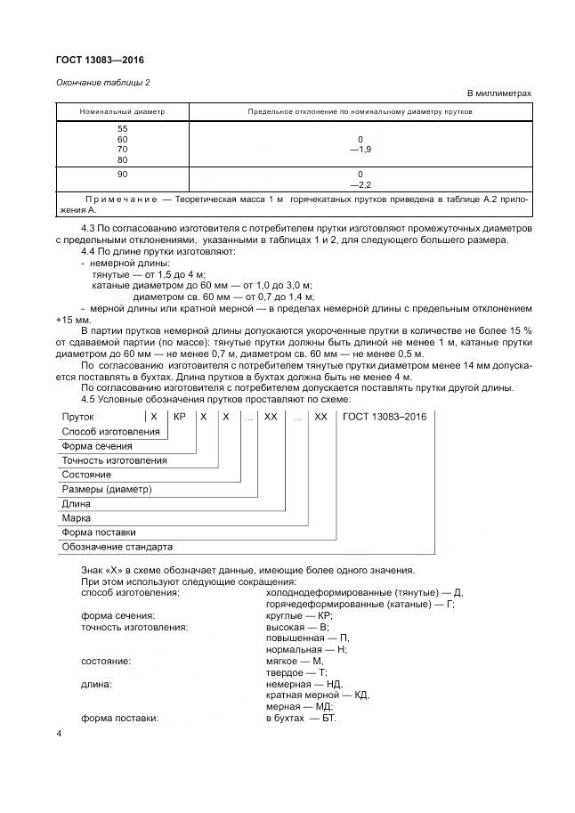 ГОСТ 13083-2016, страница 8