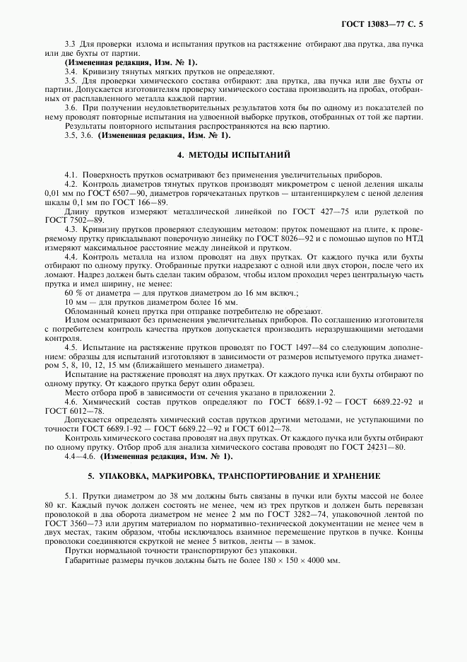 ГОСТ 13083-77, страница 7