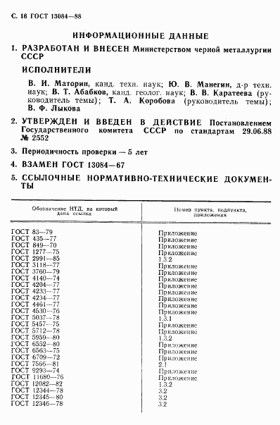 ГОСТ 13084-88, страница 18