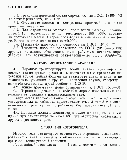 ГОСТ 13084-88, страница 8
