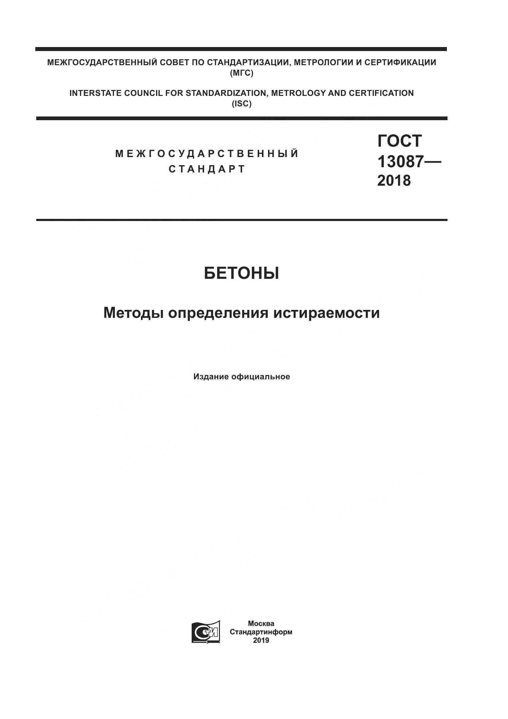 ГОСТ 13087-2018, страница 1