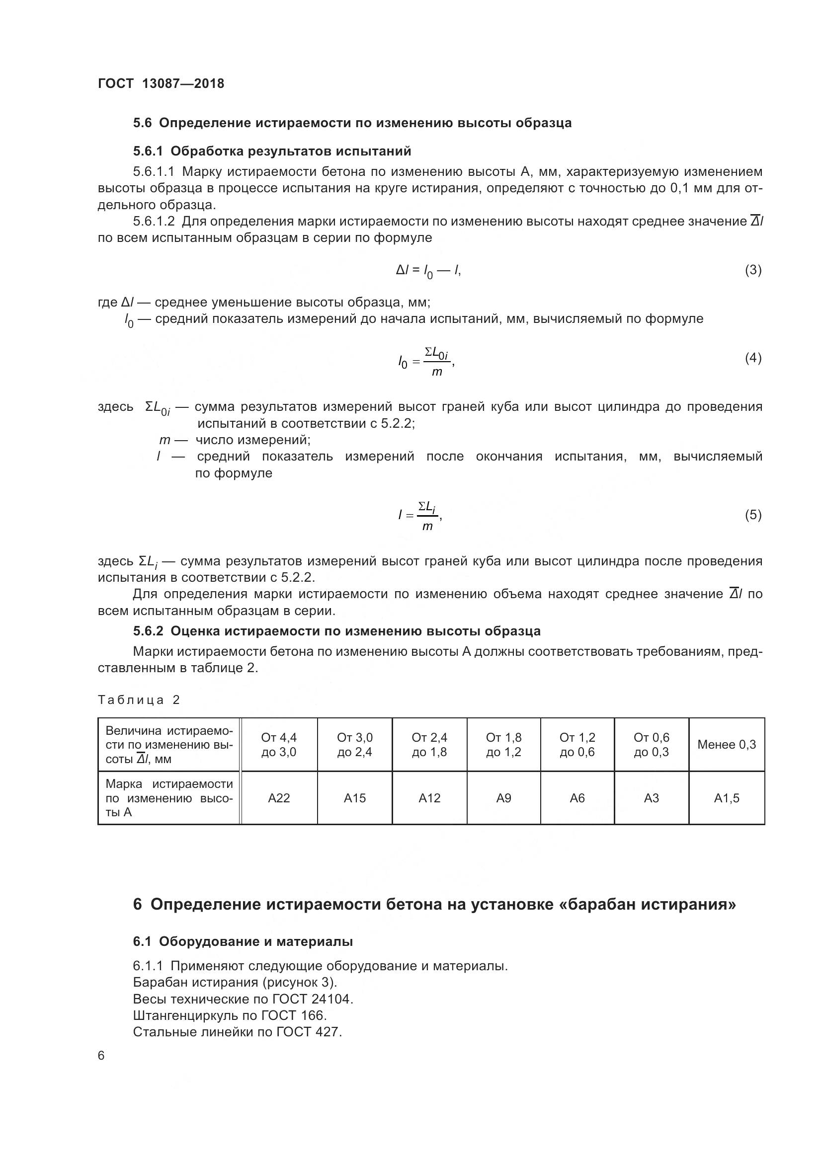 ГОСТ 13087-2018, страница 10