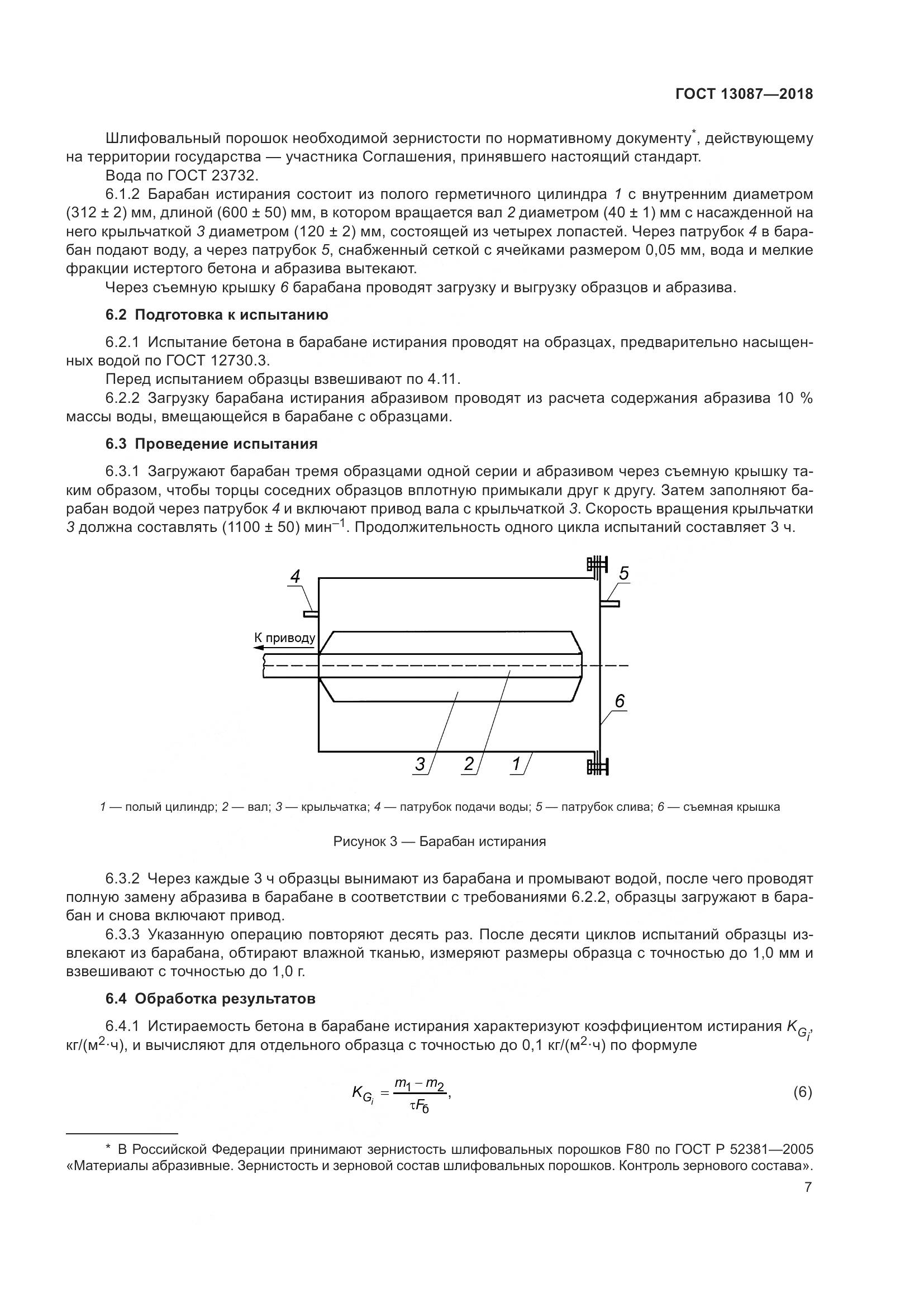 ГОСТ 13087-2018, страница 11