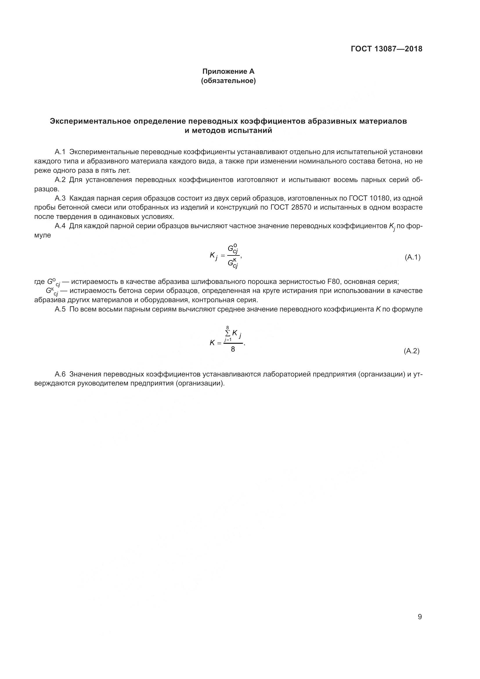 ГОСТ 13087-2018, страница 13