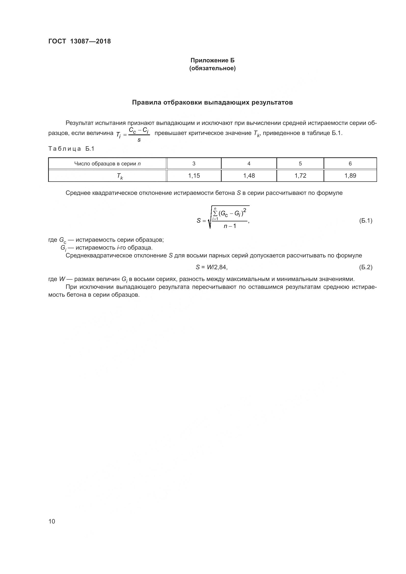 ГОСТ 13087-2018, страница 14