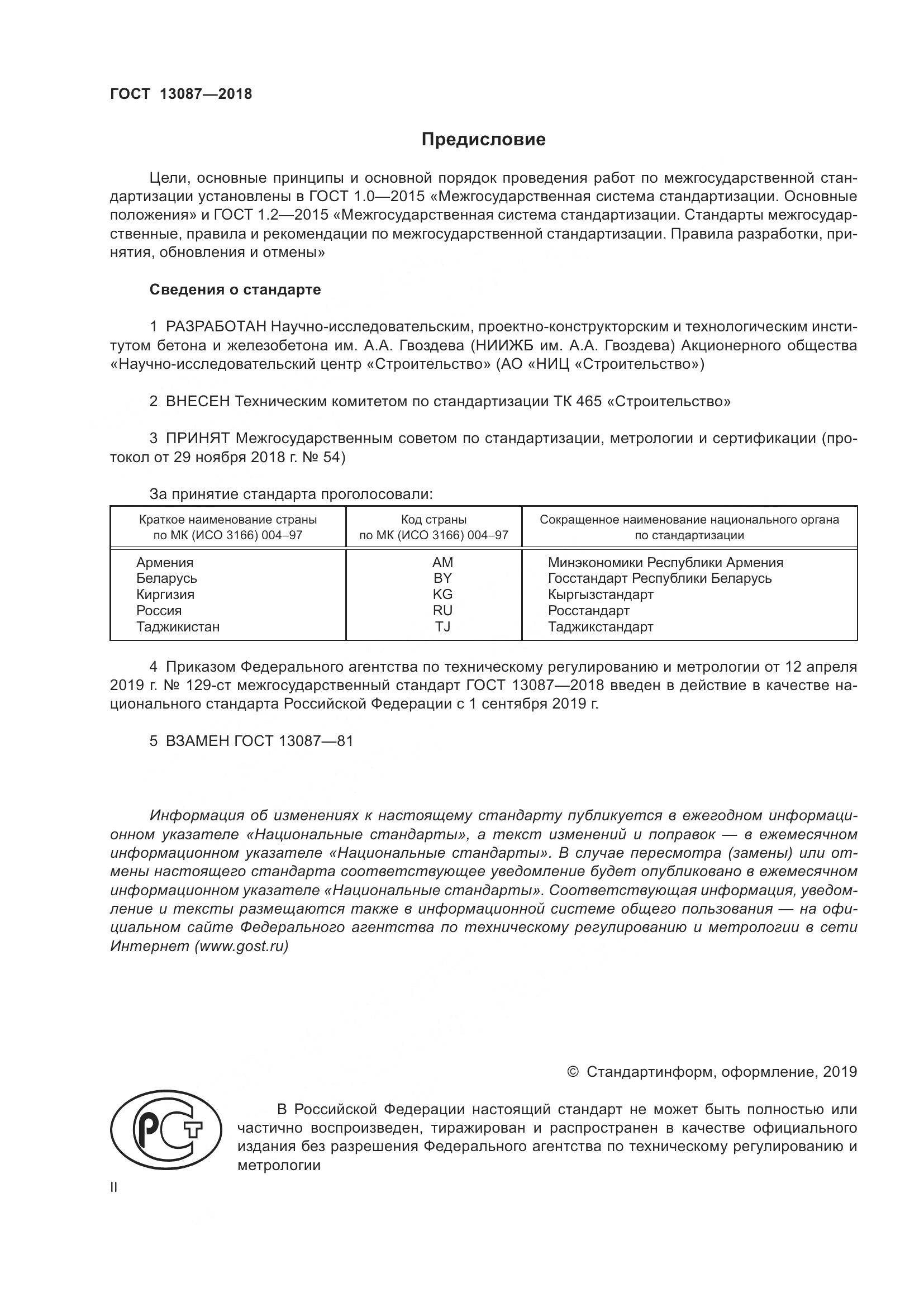 ГОСТ 13087-2018, страница 2