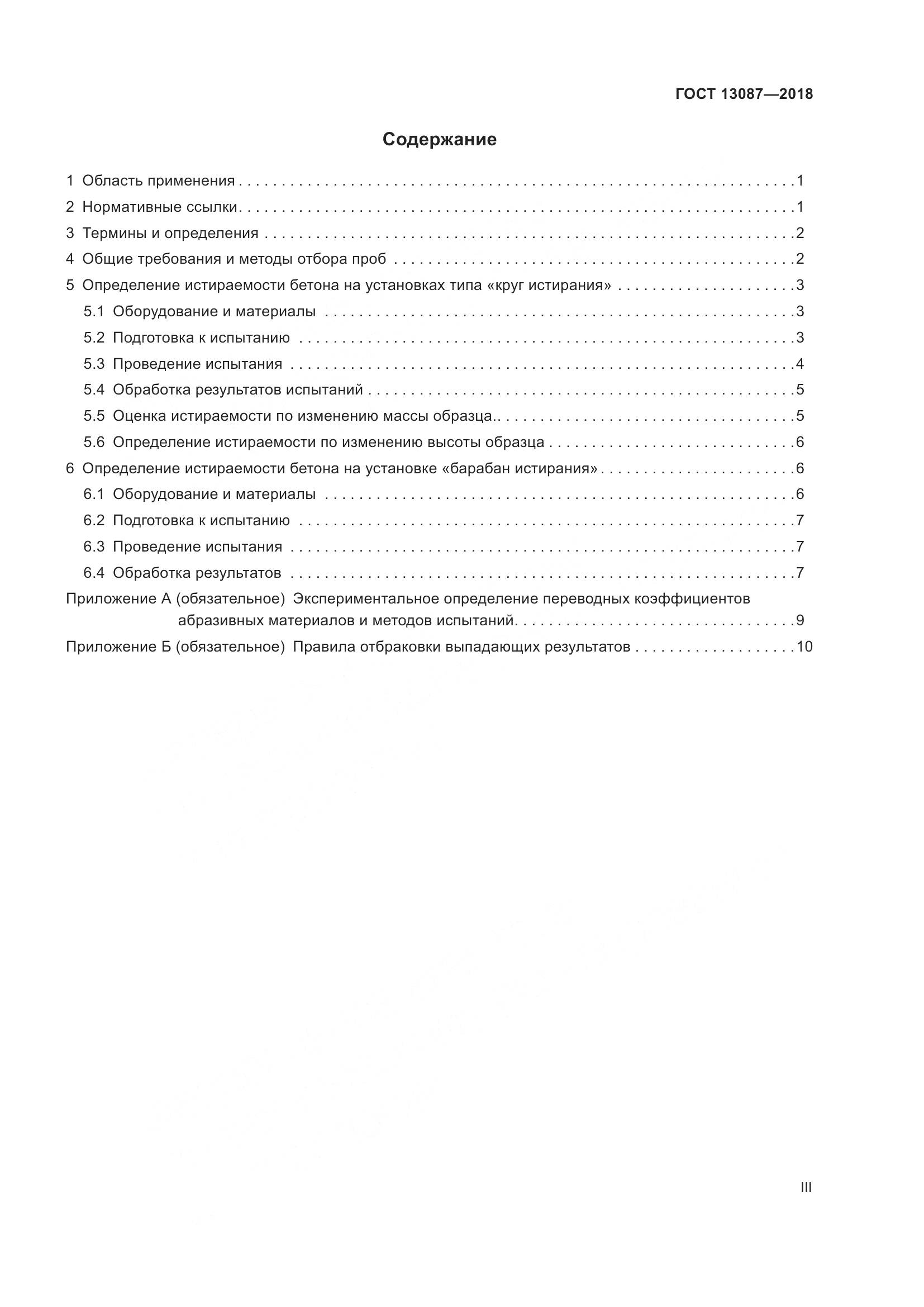 ГОСТ 13087-2018, страница 3