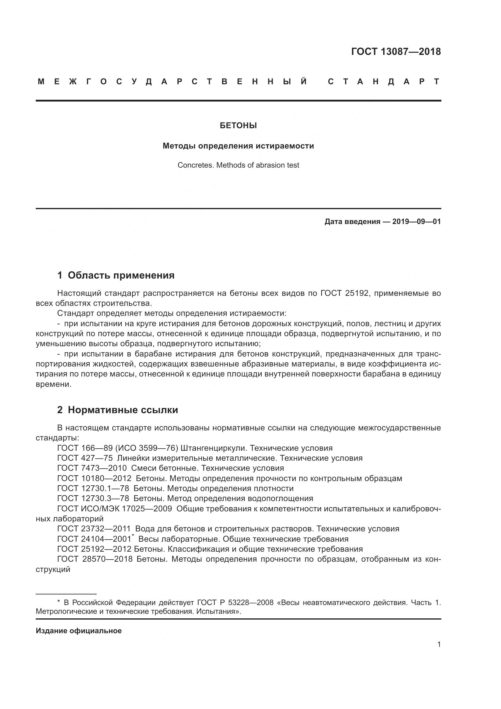 ГОСТ 13087-2018, страница 5