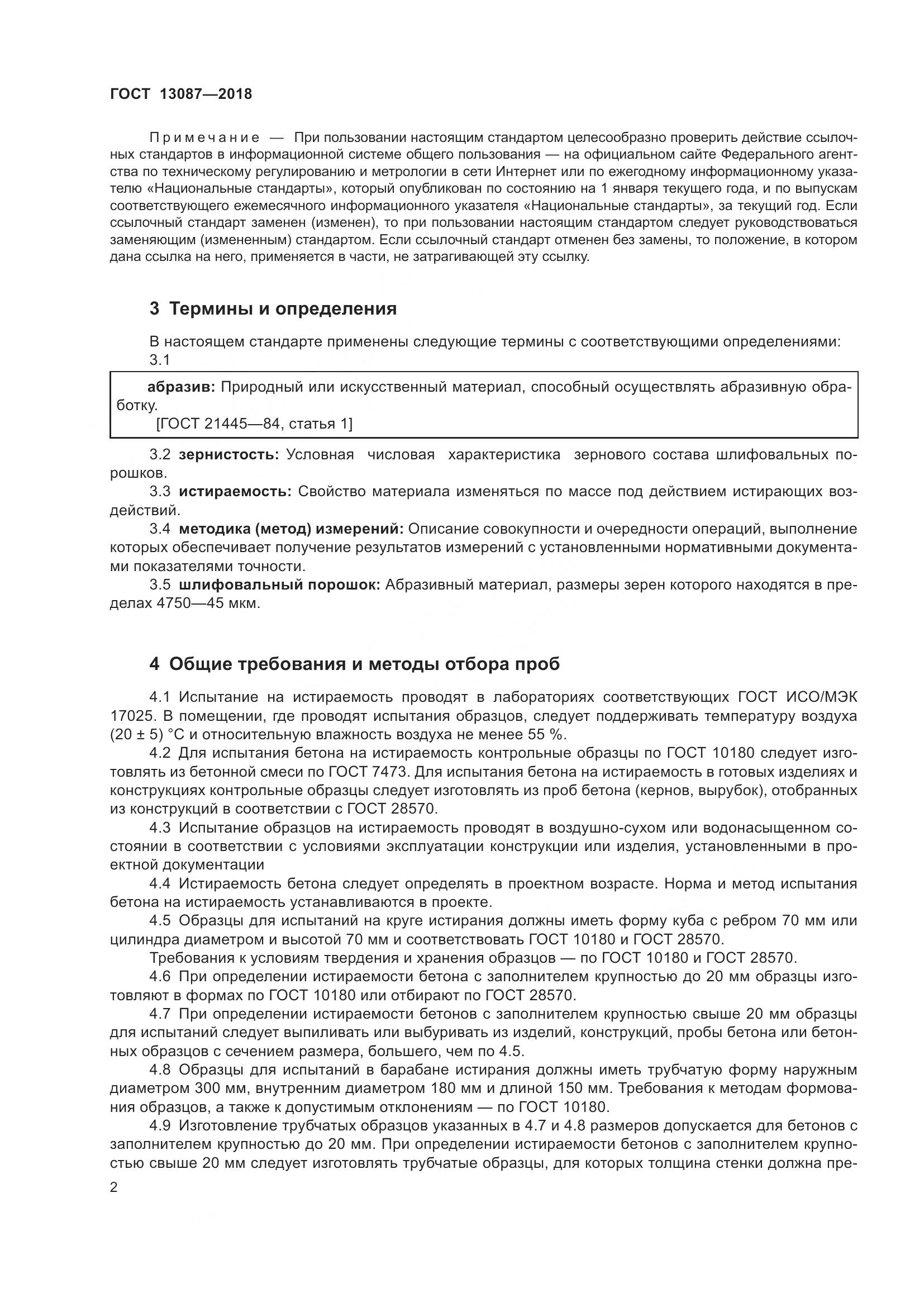 ГОСТ 13087-2018, страница 6