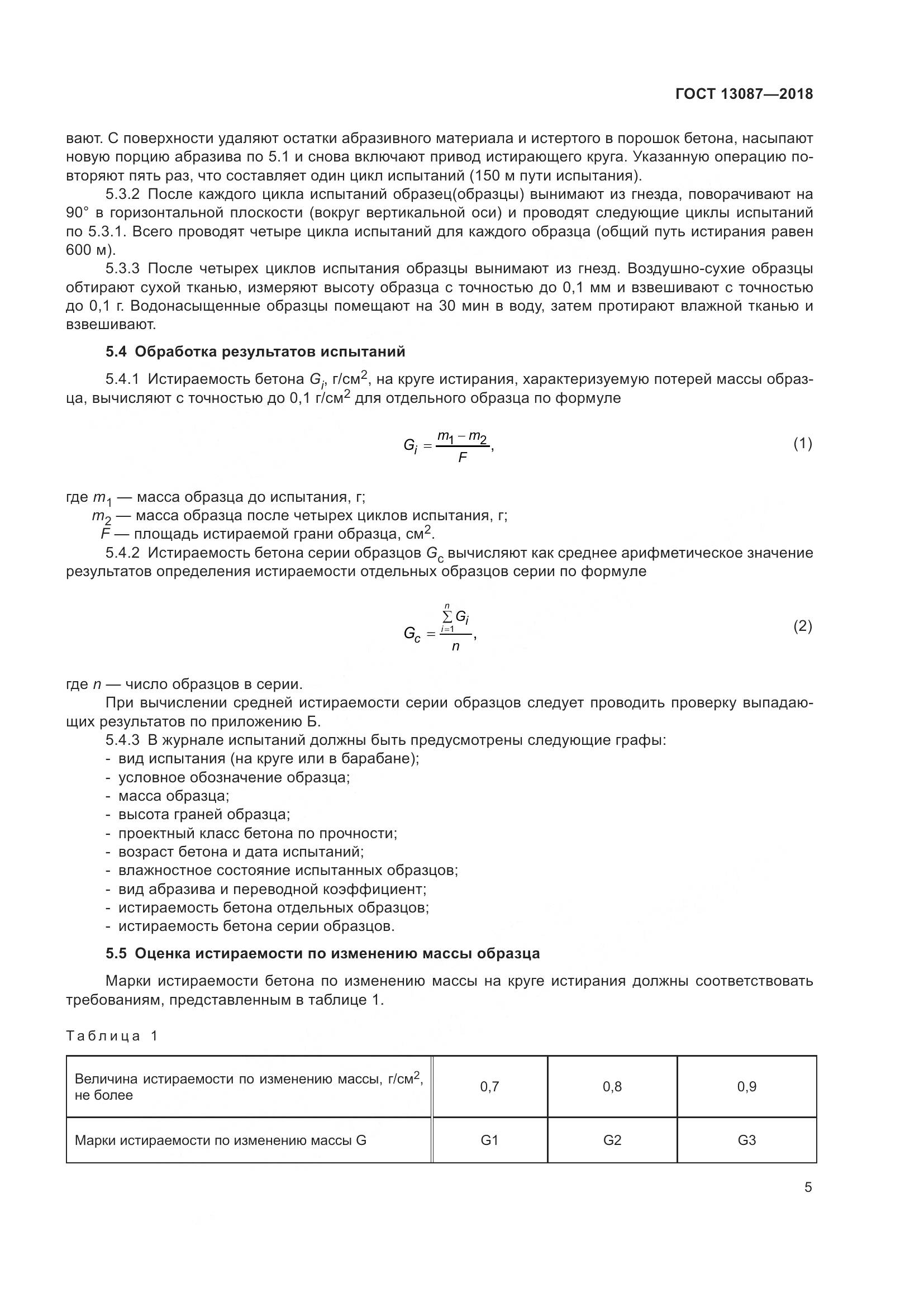 ГОСТ 13087-2018, страница 9