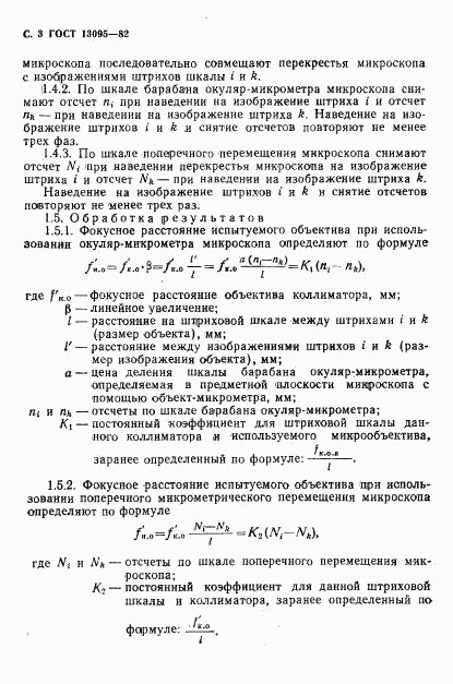 ГОСТ 13095-82, страница 4