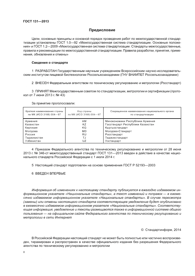 ГОСТ 131-2013, страница 2