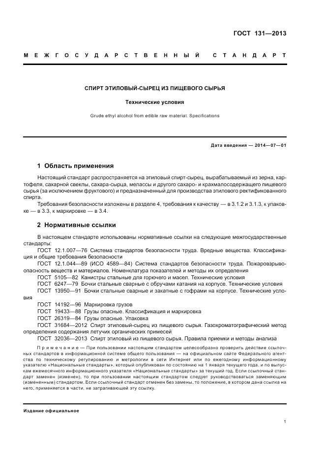 ГОСТ 131-2013, страница 3