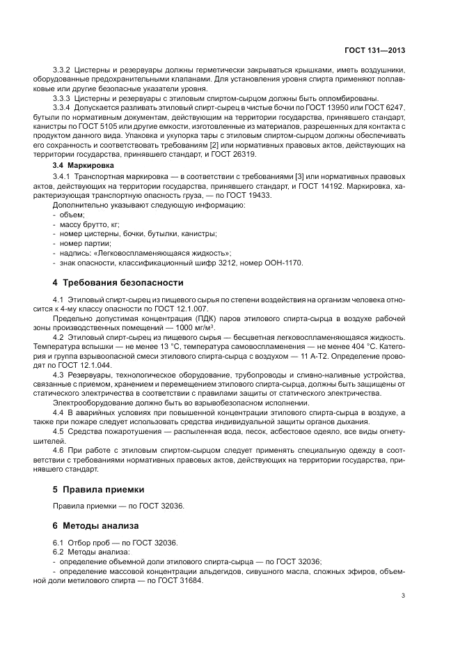 ГОСТ 131-2013, страница 5