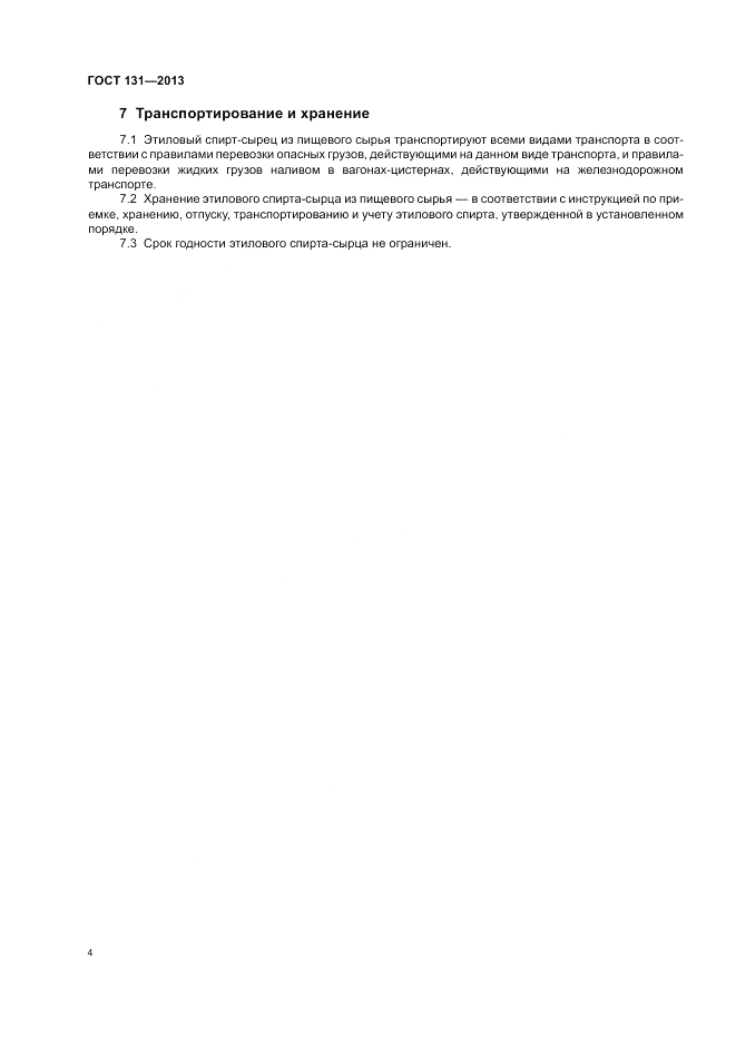 ГОСТ 131-2013, страница 6