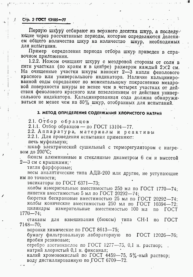 ГОСТ 13105-77, страница 3