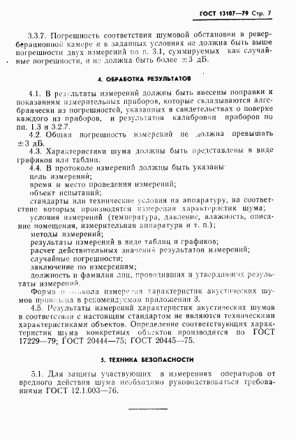 ГОСТ 13107-79, страница 8