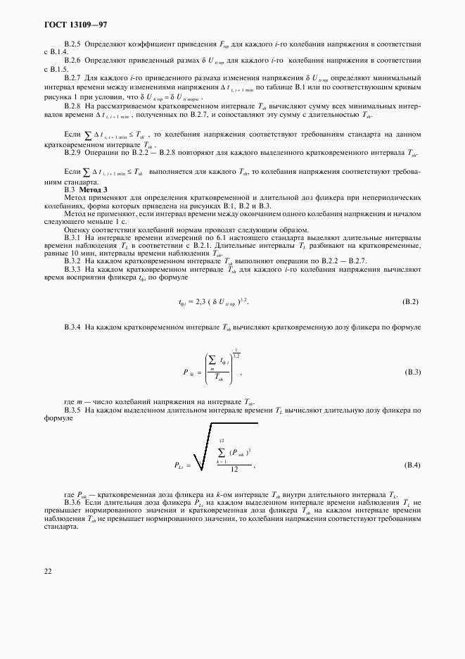 ГОСТ 13109-97, страница 25