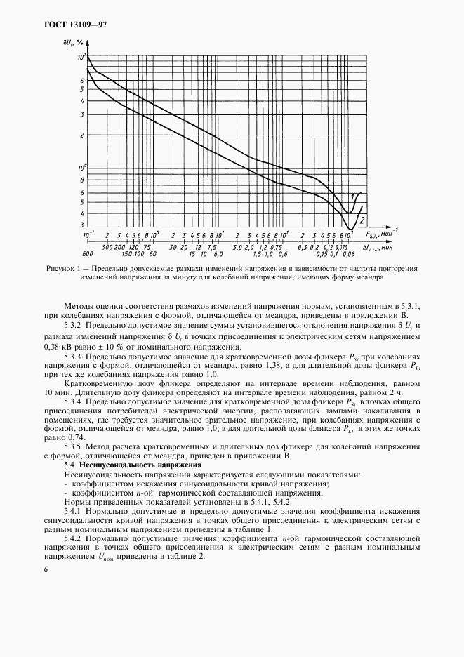 ГОСТ 13109-97, страница 9