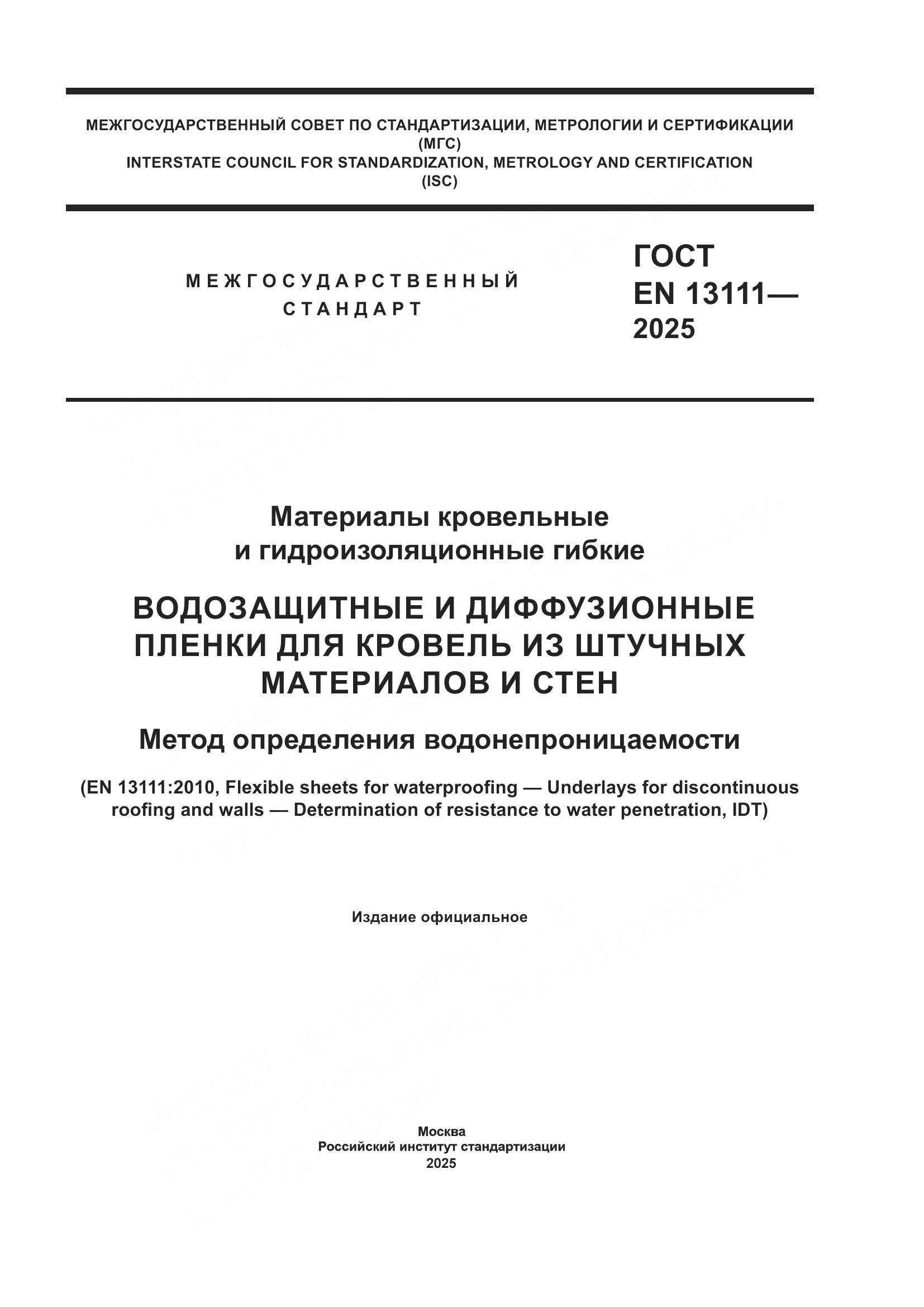 ГОСТ EN 13111-2025, страница 1