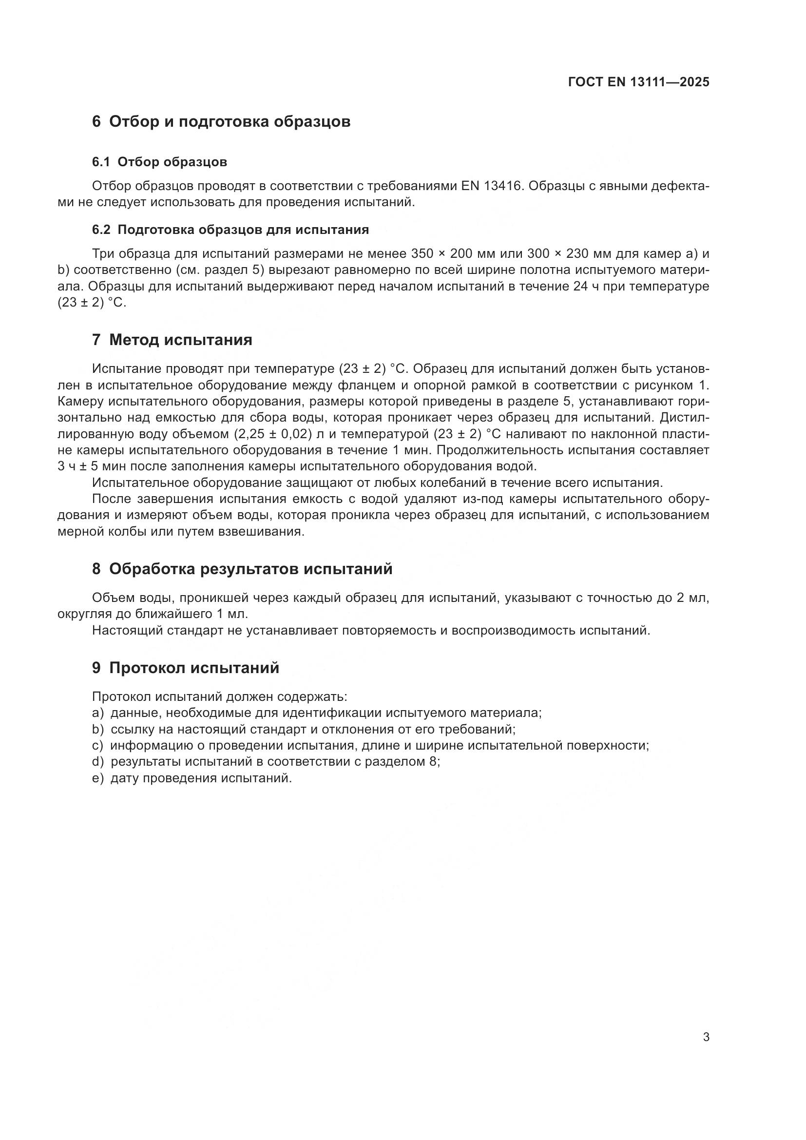 ГОСТ EN 13111-2025, страница 7