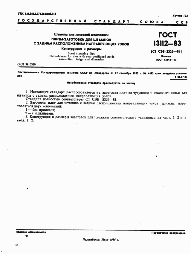 ГОСТ 13112-83, страница 1