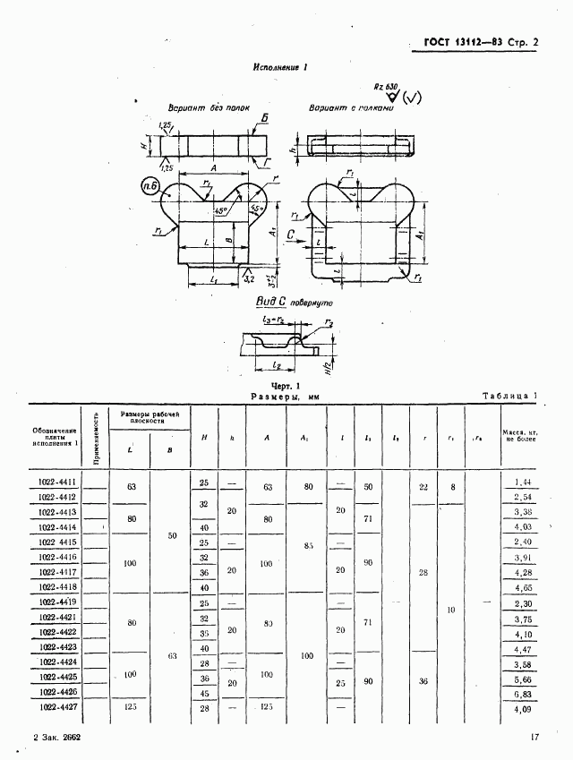 ГОСТ 13112-83, страница 2