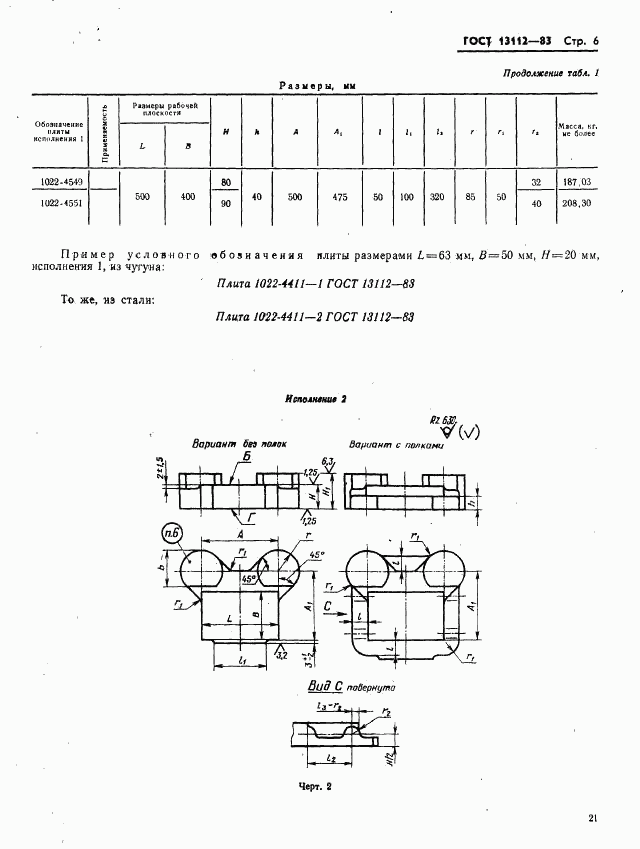 ГОСТ 13112-83, страница 6