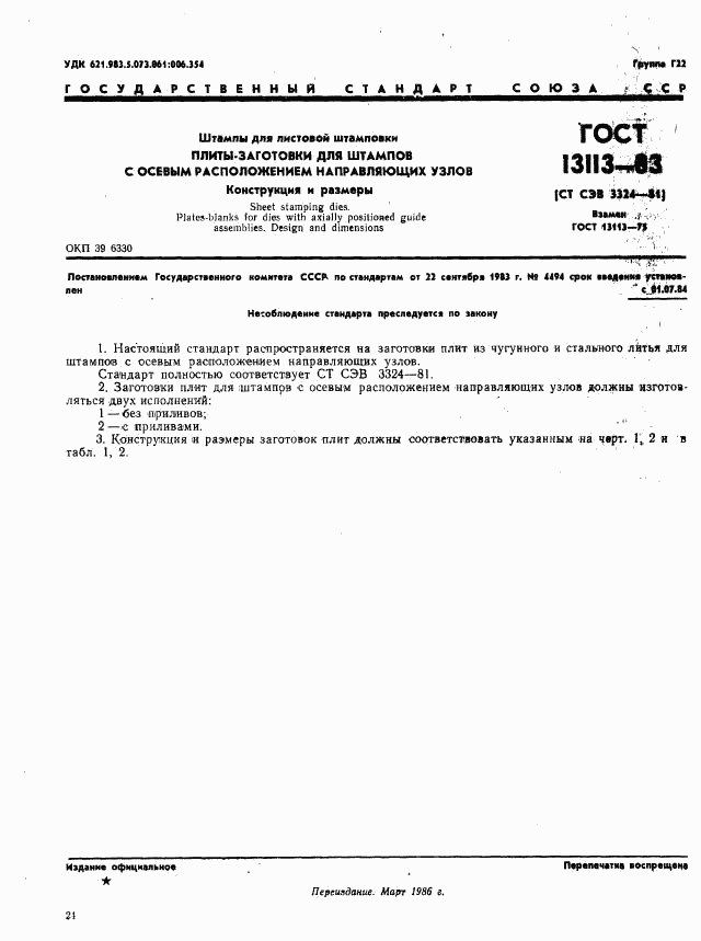ГОСТ 13113-83, страница 1