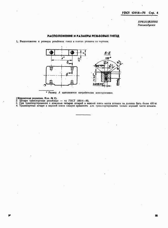 ГОСТ 13114-75, страница 4