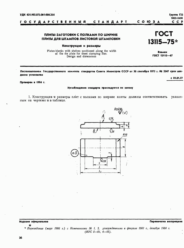 ГОСТ 13115-75, страница 1