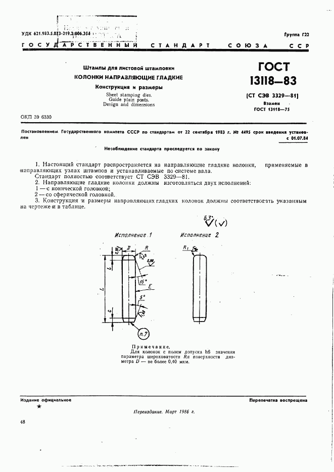ГОСТ 13118-83, страница 1
