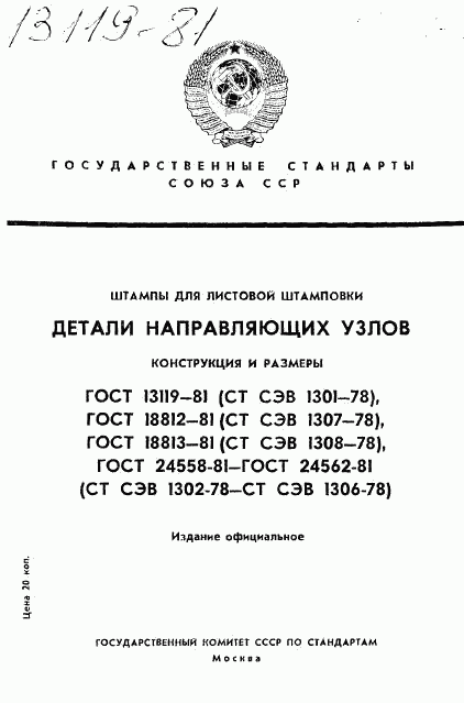 ГОСТ 13119-81, страница 1