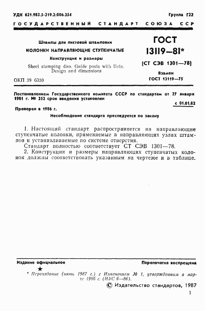 ГОСТ 13119-81, страница 2