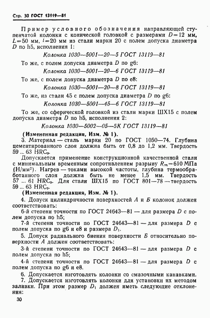 ГОСТ 13119-81, страница 31