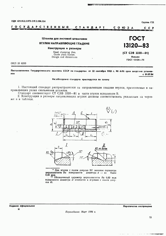 ГОСТ 13120-83, страница 1