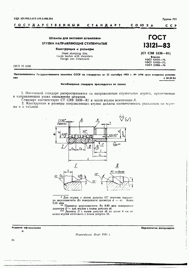 ГОСТ 13121-83, страница 1