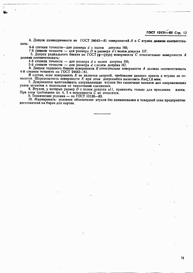 ГОСТ 13121-83, страница 12