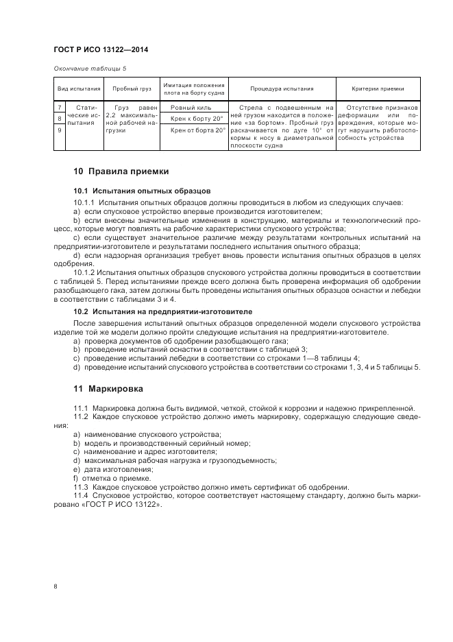 ГОСТ Р ИСО  13122-2014, страница 12