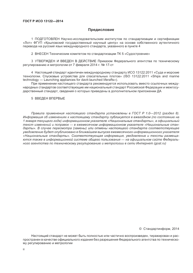 ГОСТ Р ИСО  13122-2014, страница 2