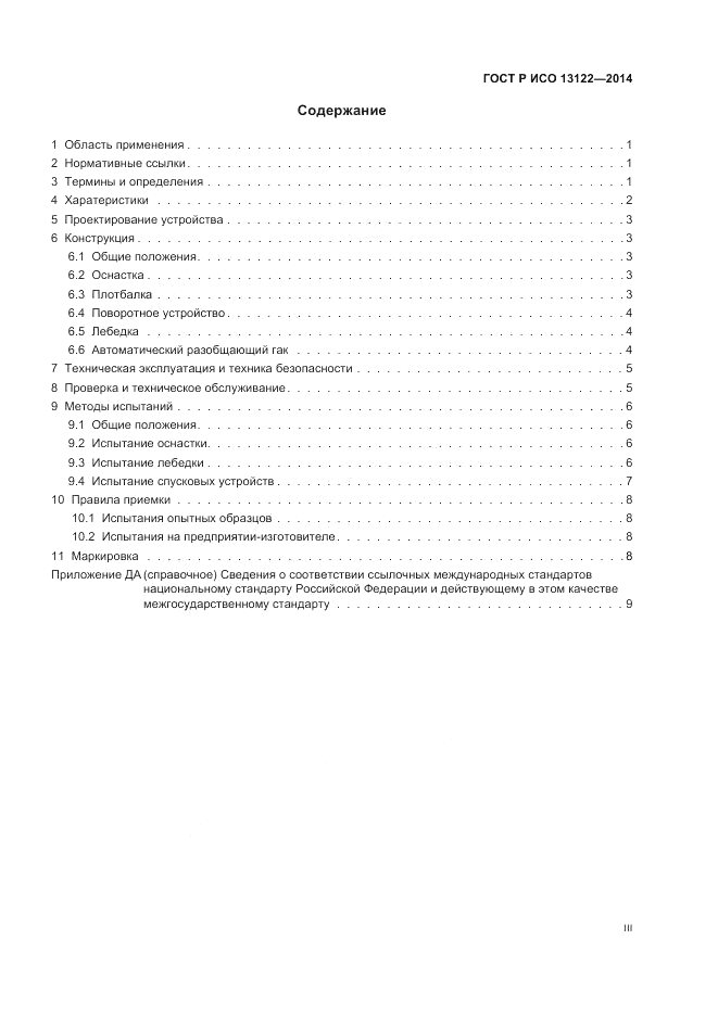 ГОСТ Р ИСО  13122-2014, страница 3
