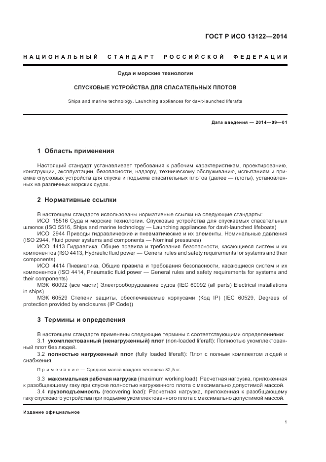 ГОСТ Р ИСО  13122-2014, страница 5