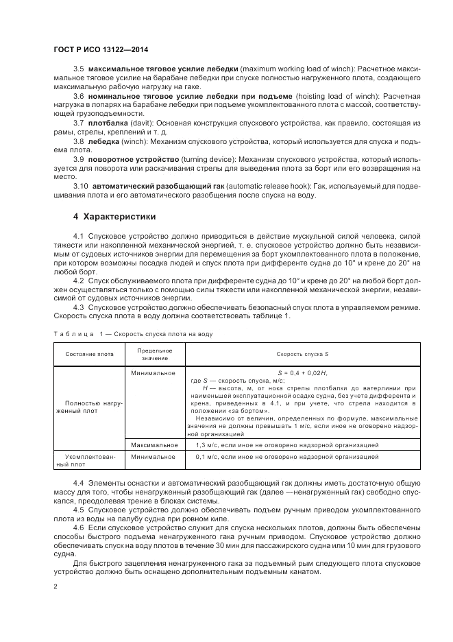 ГОСТ Р ИСО  13122-2014, страница 6