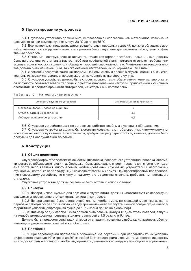ГОСТ Р ИСО  13122-2014, страница 7