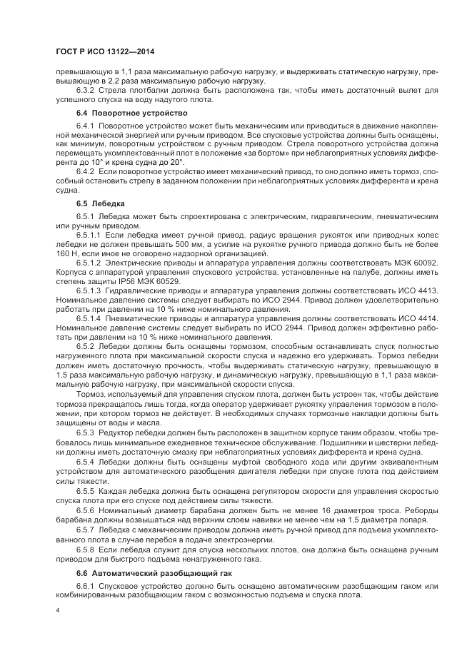 ГОСТ Р ИСО  13122-2014, страница 8