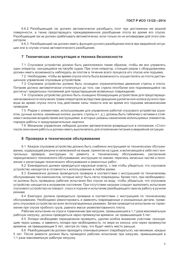 ГОСТ Р ИСО  13122-2014, страница 9