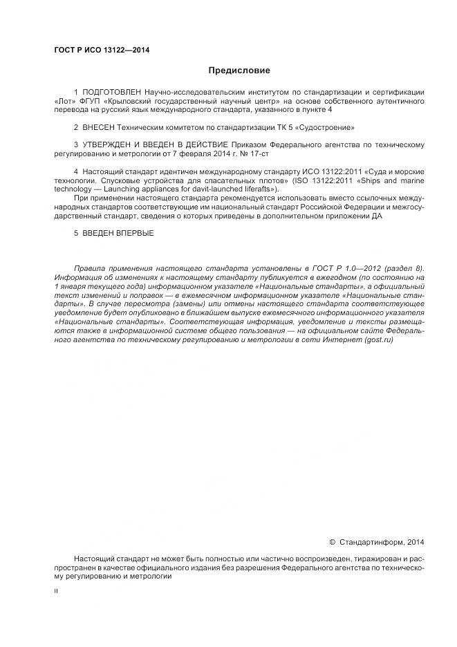 ГОСТ Р ИСО 13122-2014, страница 2